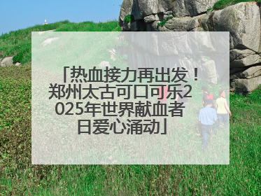 热血接力再出发！郑州太古可口可乐2025年世界献血者日爱心涌动