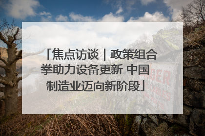 焦点访谈｜政策组合拳助力设备更新 中国制造业迈向新阶段