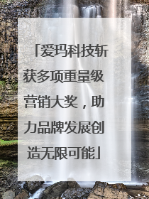 爱玛科技斩获多项重量级营销大奖，助力品牌发展创造无限可能