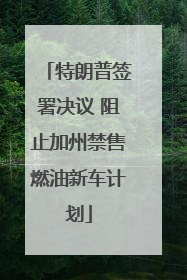 特朗普签署决议 阻止加州禁售燃油新车计划