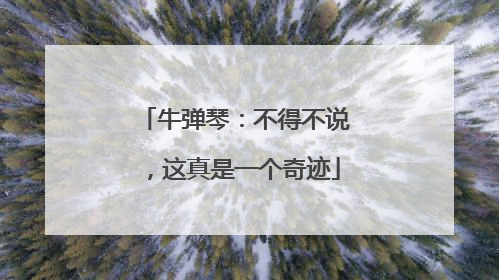 牛弹琴：不得不说，这真是一个奇迹