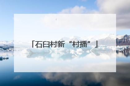 石臼村新“村播”