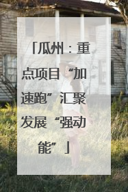 瓜州：重点项目“加速跑”汇聚发展“强动能”