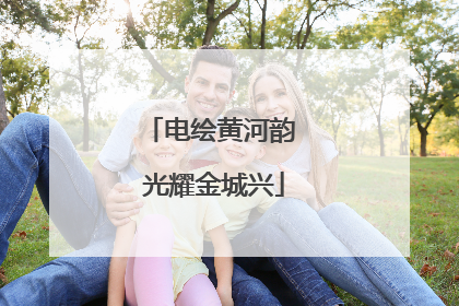 电绘黄河韵 光耀金城兴