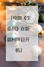 电影《生命川》在新疆柯坪县开机