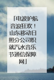 电波护航音浪狂欢！山东移动日照分公司织就汽水音乐节通信保障网