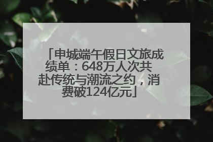 申城端午假日文旅成绩单：648万人次共赴传统与潮流之约，消费破124亿元