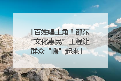 百姓唱主角！邵东“文化惠民”工程让群众“嗨”起来