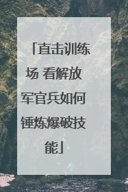 直击训练场 看解放军官兵如何锤炼爆破技能