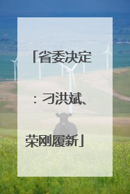 省委决定：刁洪斌、荣刚履新