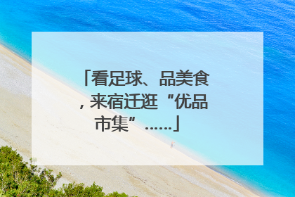 看足球、品美食，来宿迁逛“优品市集”……