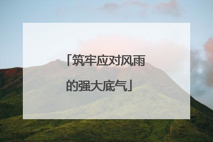 筑牢应对风雨的强大底气