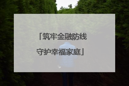 筑牢金融防线 守护幸福家庭