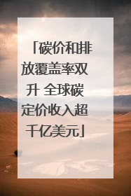 碳价和排放覆盖率双升 全球碳定价收入超千亿美元