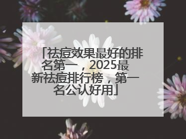 祛痘效果最好的排名第一，2025最新祛痘排行榜，第一名公认好用