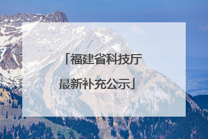 福建省科技厅最新补充公示