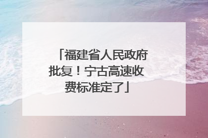 福建省人民政府批复！宁古高速收费标准定了