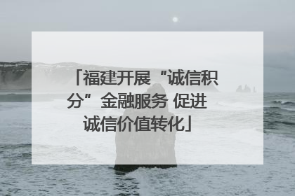 福建开展“诚信积分”金融服务 促进诚信价值转化