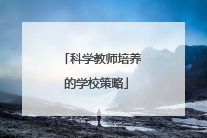 科学教师培养的学校策略