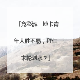 竞彩湃｜博卡青年大胜不易，拜仁末轮划水？