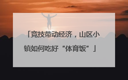 竞技带动经济，山区小镇如何吃好“体育饭”