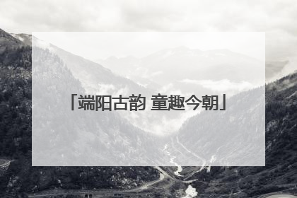 端阳古韵 童趣今朝