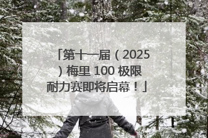 第十一届（2025）梅里 100 极限耐力赛即将启幕！