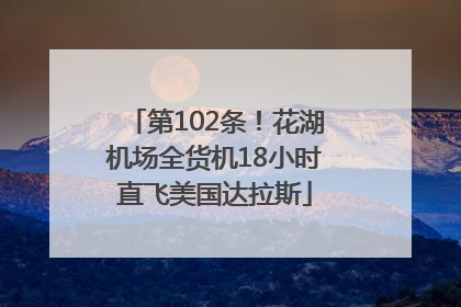 第102条！花湖机场全货机18小时直飞美国达拉斯