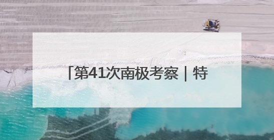 第41次南极考察｜特写：港口来了中国船