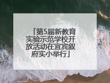 第5届新教育实验示范学校开放活动在宜宾叙府实小举行