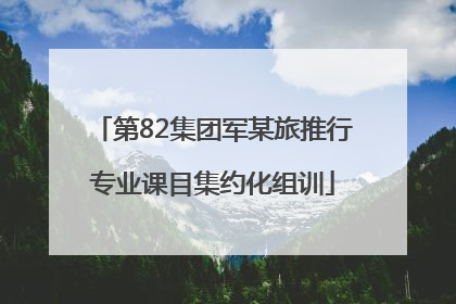 第82集团军某旅推行专业课目集约化组训