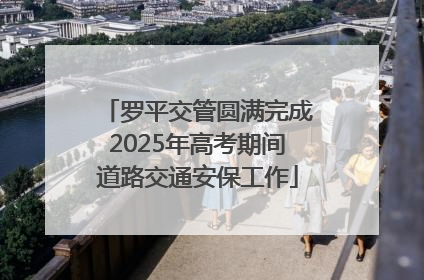 罗平交管圆满完成2025年高考期间道路交通安保工作