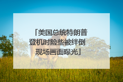 美国总统特朗普登机时险些被绊倒 现场画面曝光