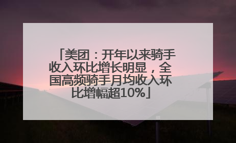 美团：开年以来骑手收入环比增长明显，全国高频骑手月均收入环比增幅超10%