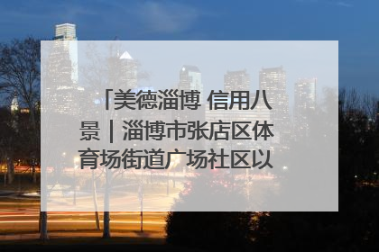 美德淄博 信用八景｜淄博市张店区体育场街道广场社区以诚信串起幸福脉络