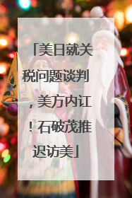 美日就关税问题谈判，美方内讧！石破茂推迟访美