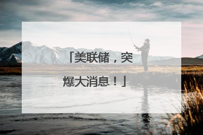 美联储，突爆大消息！