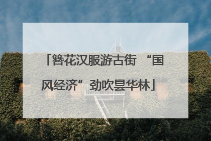 簪花汉服游古街 “国风经济”劲吹昙华林