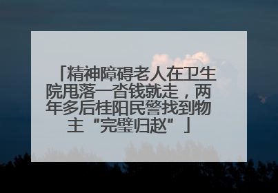 精神障碍老人在卫生院甩落一沓钱就走，两年多后桂阳民警找到物主“完璧归赵”