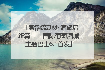 紫韵流动处 酒旅启新篇——国际葡萄酒城主题巴士6.1首发