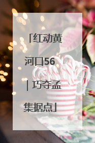 红动黄河口56｜巧夺孟集据点