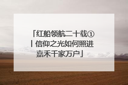 红船领航二十载①丨信仰之光如何照进嘉禾千家万户