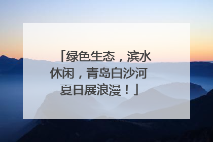 绿色生态，滨水休闲，青岛白沙河夏日展浪漫！