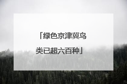 绿色京津冀鸟类已超六百种