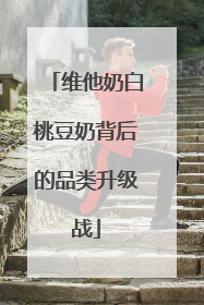 维他奶白桃豆奶背后的品类升级战