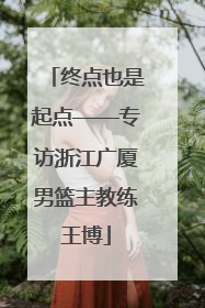 终点也是起点——专访浙江广厦男篮主教练王博