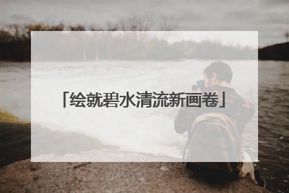 绘就碧水清流新画卷