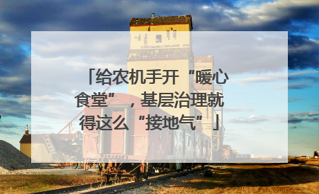 给农机手开“暖心食堂”，基层治理就得这么“接地气”