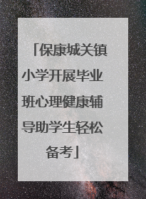 保康城关镇小学开展毕业班心理健康辅导助学生轻松备考