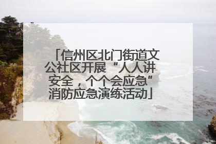 信州区北门街道文公社区开展“人人讲安全，个个会应急”消防应急演练活动